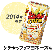 2014年発売 ケチャップ&マヨネーズ味