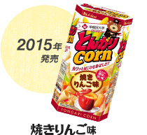 2015年発売 焼きりんご味