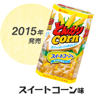 2015年発売 スイートコーン味