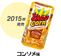 2015年発売 コンソメ味