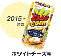 2015年発売 ホワイトチーズ味