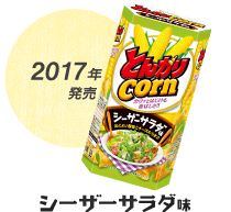 2017年発売 シーザーサラダ味