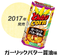 2017年発売 ガーリックバター醤油味