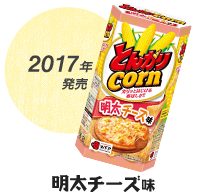 2017年発売 明太チーズ味