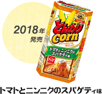 2018年発売 トマトとニンニクのスパゲティ味