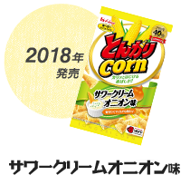 2018年発売 サワークリームオニオン味
