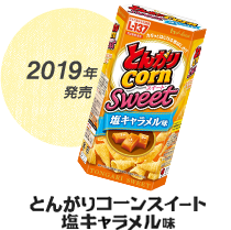 2019年発売 とんがりコーンスイート 塩キャラメル味