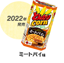 2022年発売 ミートパイ味