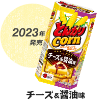 2023年発売 チーズ＆醤油味