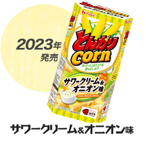 2023年発売 サワークリーム＆オニオン味