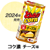 2024年発売 コク濃 チーズ味