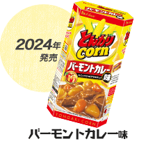 2024年発売 バーモントカレー味