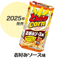 2025年発売 お好みソース味