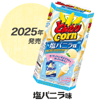 2025年発売 塩バニラ味