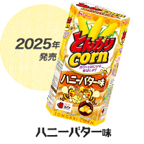 2025年発売 ハニーバター味