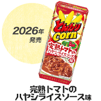2026年発売 完熟トマトのハヤシライスソース味