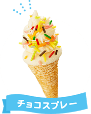 チョコスプレー