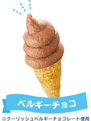 ベルギーチョコ ※クーリッシュベルギーチョコレート使用