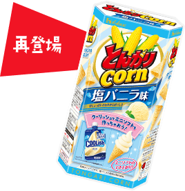 再登場 とんがりコーン ＜塩バニラ味＞