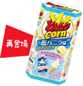 再登場 とんがりコーン ＜塩バニラ味＞