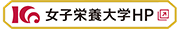女子栄養大学HP