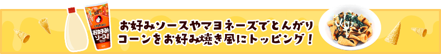 お好みソースやマヨネーズでとんがりコーンをお好み焼き風にトッピング!