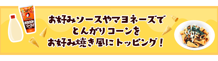 お好みソースやマヨネーズでとんがりコーンをお好み焼き風にトッピング!