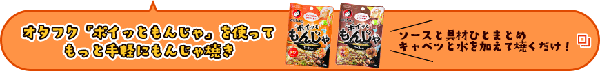 オタフク「ポイッともんじゃ」を使ってもっと手軽にもんじゃ焼き ソースと具材ひとまとめキャベツと水を加えて焼くだけ！