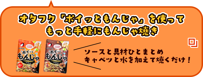 オタフク「ポイッともんじゃ」を使ってもっと手軽にもんじゃ焼き ソースと具材ひとまとめキャベツと水を加えて焼くだけ！