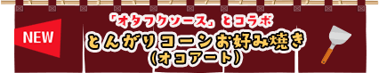 NEW 「オタフクソース」とコラボ とんがりコーンお好み焼き（オコアート）