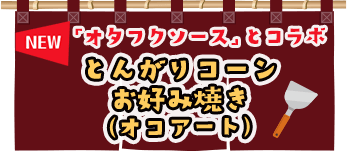 NEW 「オタフクソース」とコラボ とんがりコーンお好み焼き（オコアート）