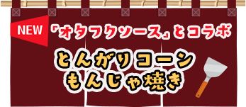 NEW 「オタフクソース」とコラボ とんがりコーンもんじゃ焼き