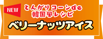 NEW とんがりコーンde韓国風レシピ ベリーナッツアイス
