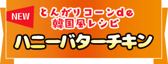 NEW とんがりコーンde韓国風レシピ ハニーバターチキン