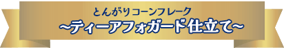 NEW とんがりコーンフレーク　〜ティーアフォガード仕立て〜