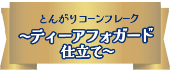 NEW とんがりコーンフレーク　〜ティーアフォガード仕立て〜