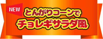 NEW とんがりコーンでチョレギサラダ風