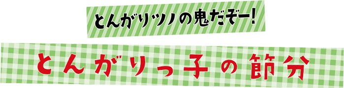 おいしい たのしい とんがりっ子のハロウィーン