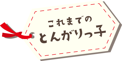 これまでのとんがりっ子