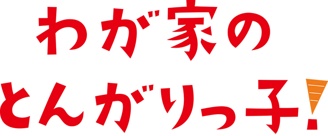 わが家のとんがりっ子!