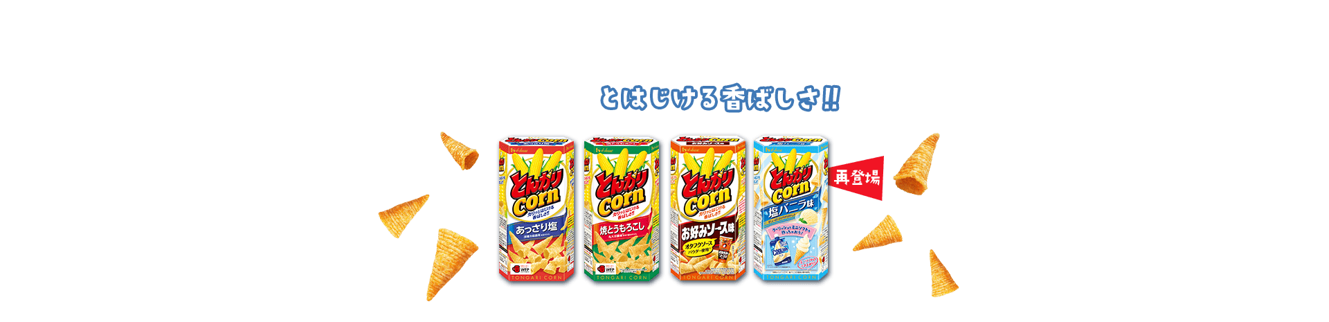 カリッとはじける香ばしさ！！