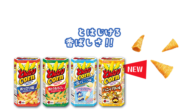 カリッとはじける香ばしさ！！