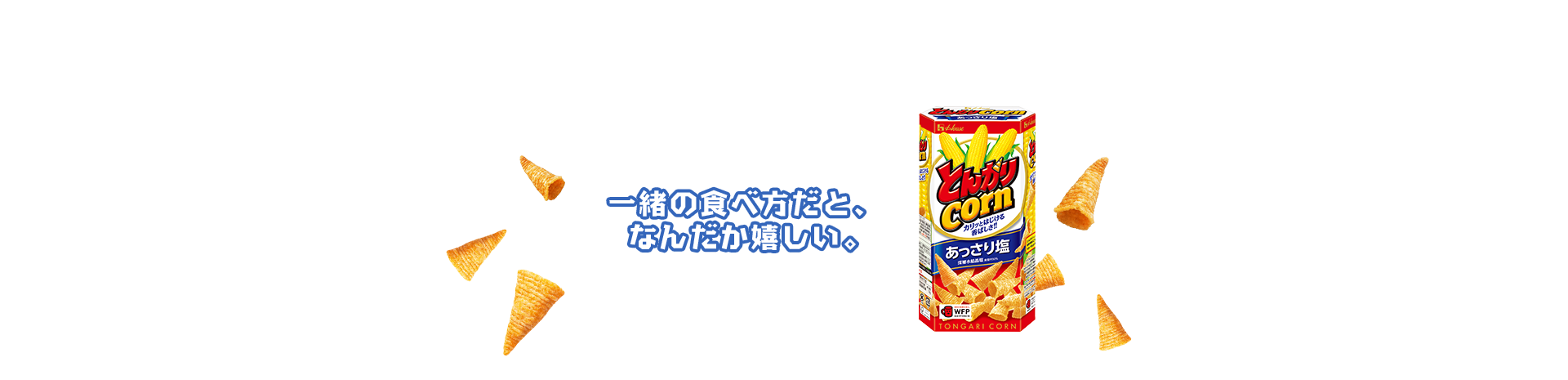一緒の食べ方だと、なんだか嬉しい。 