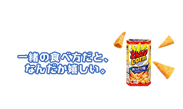 一緒の食べ方だと、なんだか嬉しい。