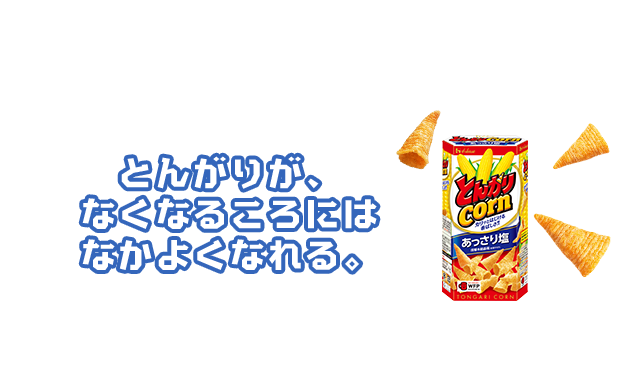 とんがりが、なくなるころにはなかよくなれる。