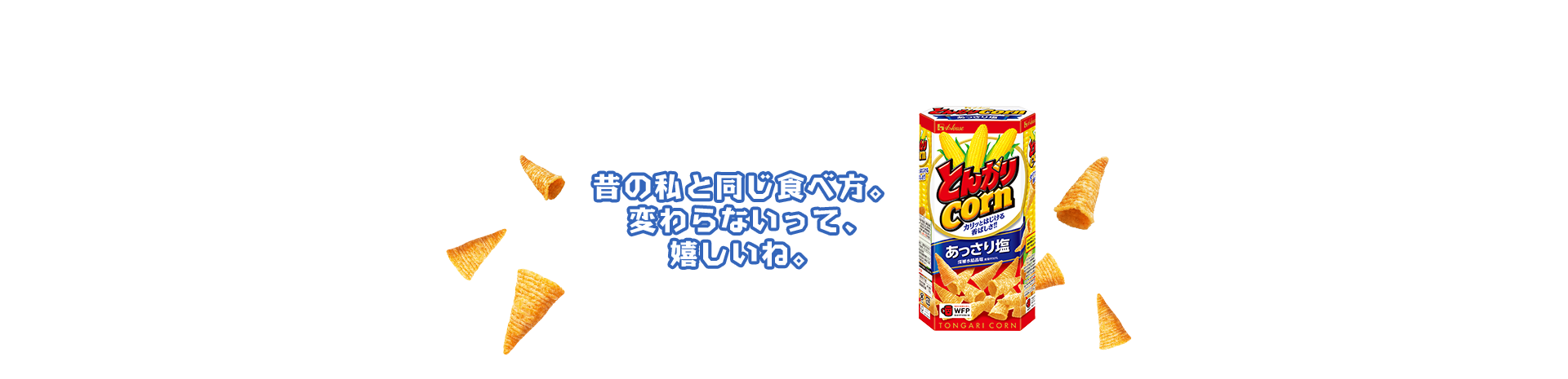昔の私と同じ食べ方。変わらないって、 嬉しいね。 