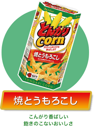 とんがりコーン＜焼とうもろこし味＞ こんがり香ばしい飽きのこないおいしさ