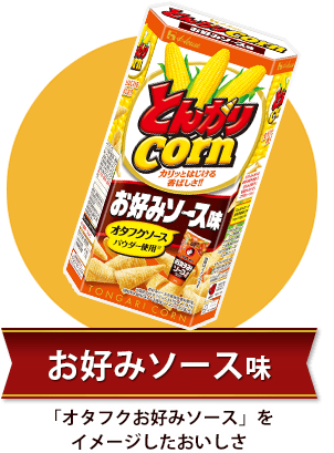 とんがりコーン＜お好みソース味＞「オタフクお好みソース」をイメージしたおいしさ