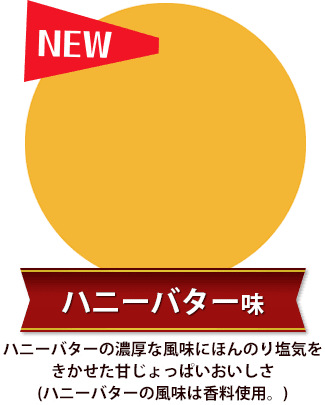 とんがりコーン ＜ハニーバター味＞ ハニーバターの濃厚な風味にほんのり塩気をきかせた甘じょっぱいおいしさ(ハニーバターの風味は香料使用。)