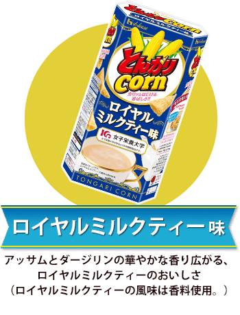 NEW とんがりコーン ＜ロイヤルミルクティー味＞ アッサムとダージリンの華やかな香り広がる、ロイヤルミルクティーのおいしさ（ロイヤルミルクティーの風味は香料使用。）